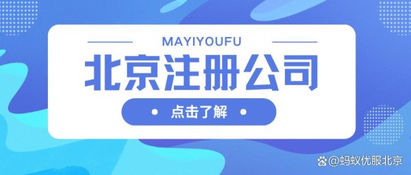 正规实盘配资公司 北京注册公司创业那些事儿
